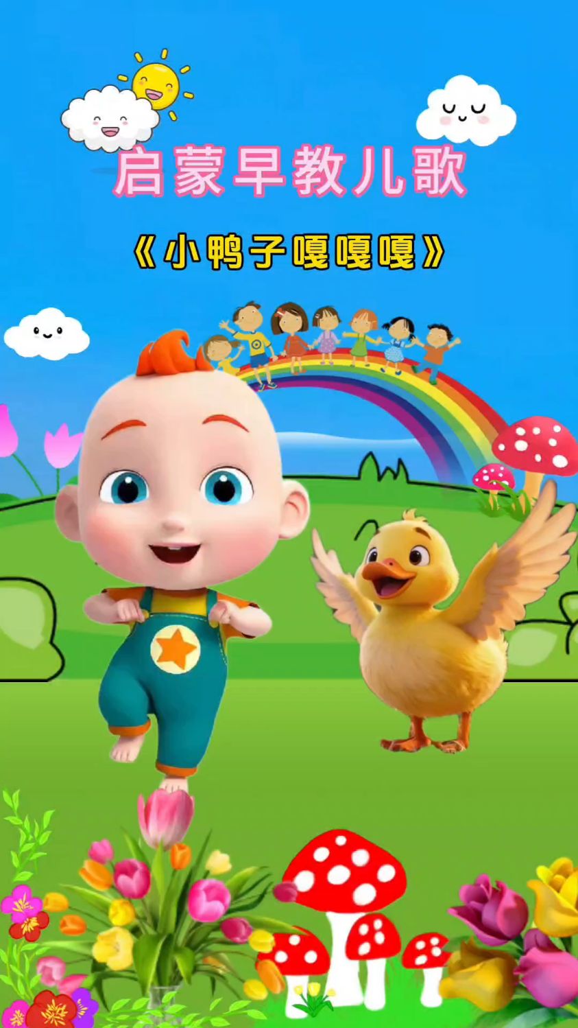 小鸭子嘎嘎嘎儿歌