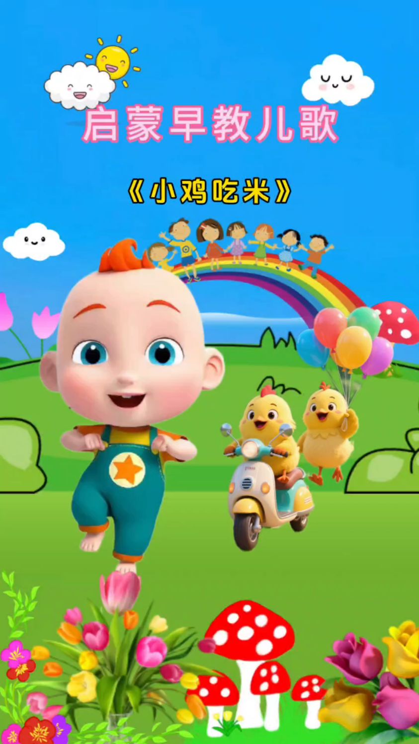 小鸡小鸡小鸡,吃米吃米吃米