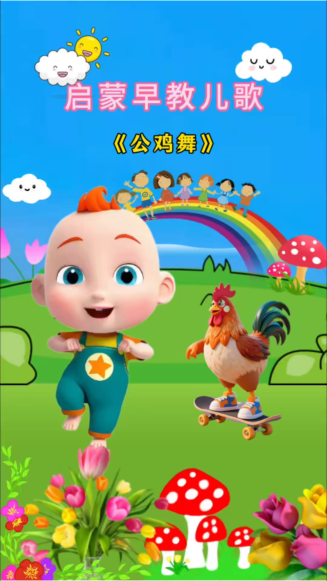 公鸡舞好看又好听