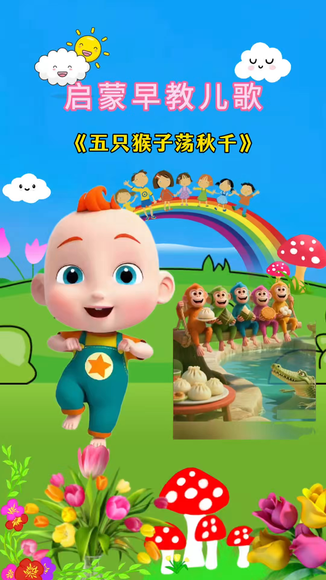 五只猴子荡秋千儿歌
