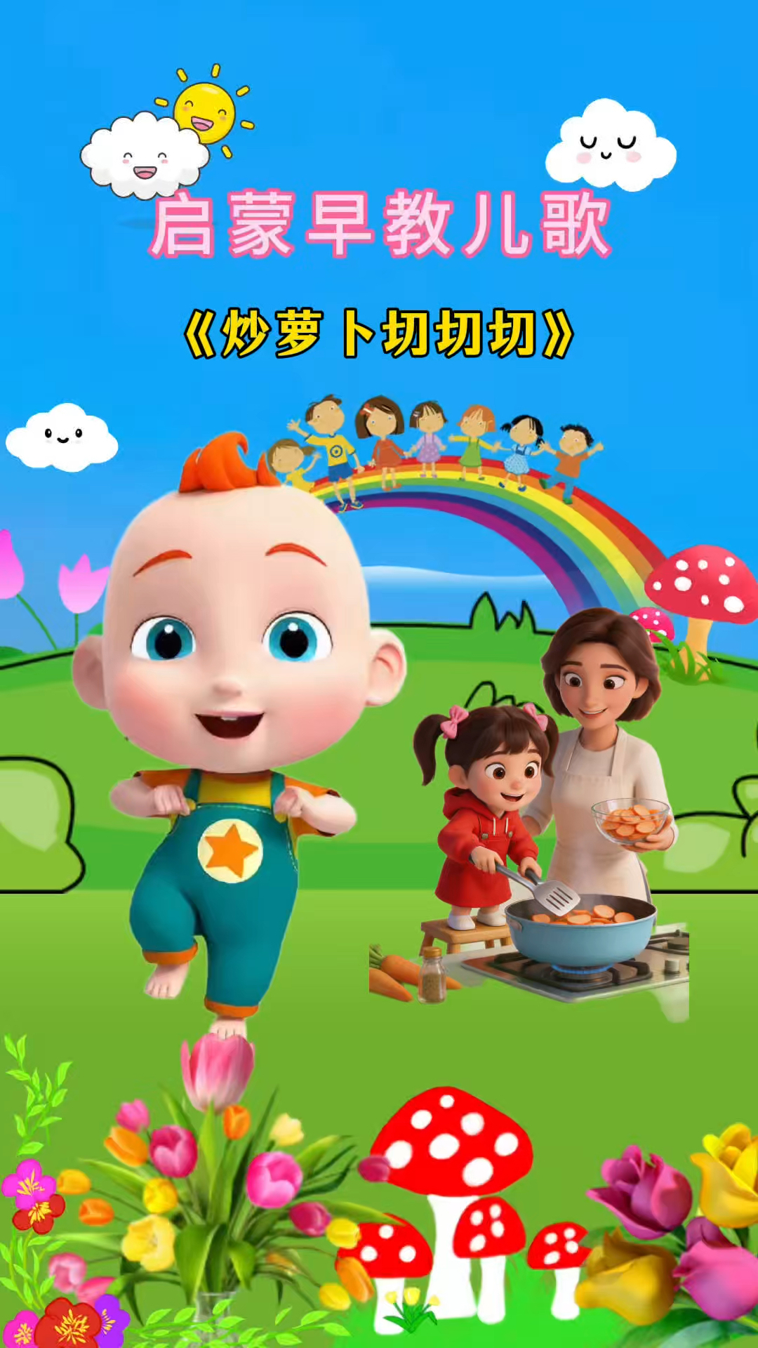 炒萝卜切切切儿歌