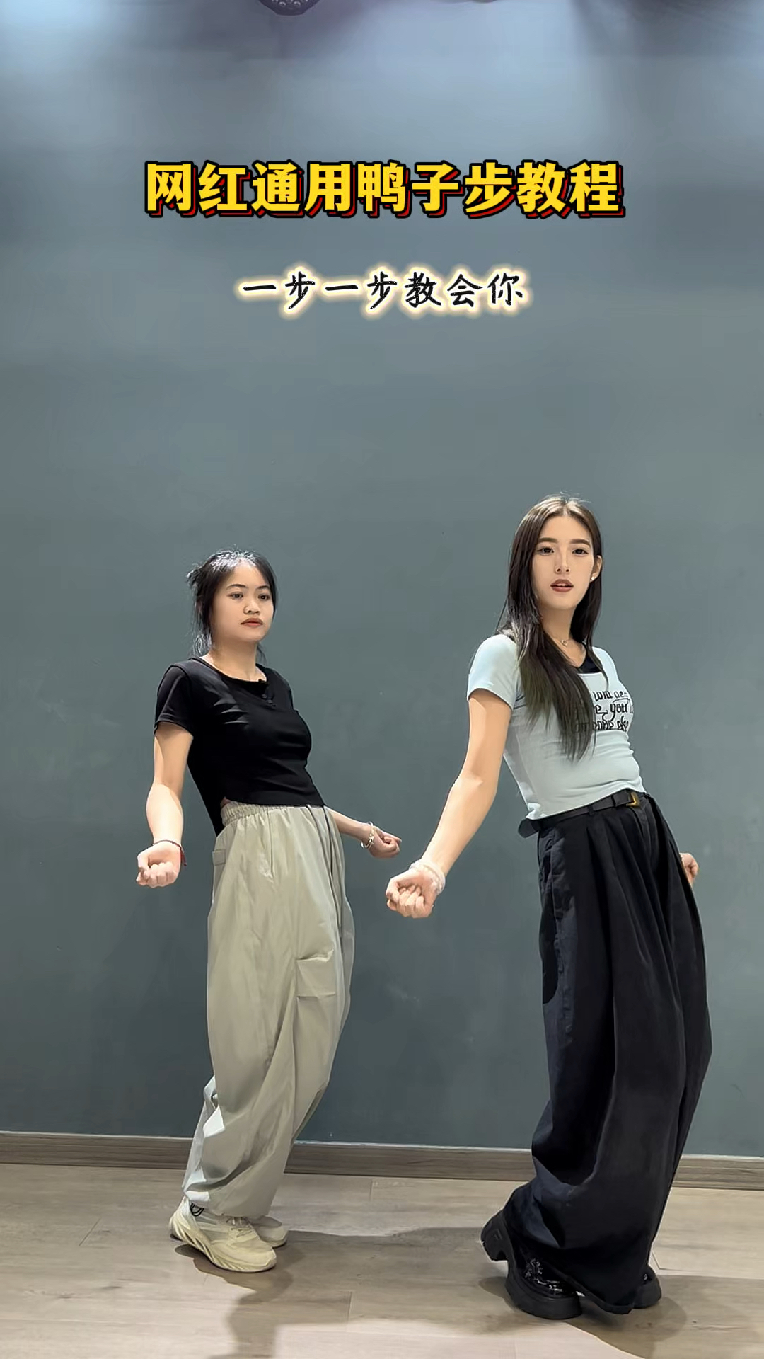 网红鸭子步 一步一步跟着学#一步一步跟着学#鸭子步#四肢不协调