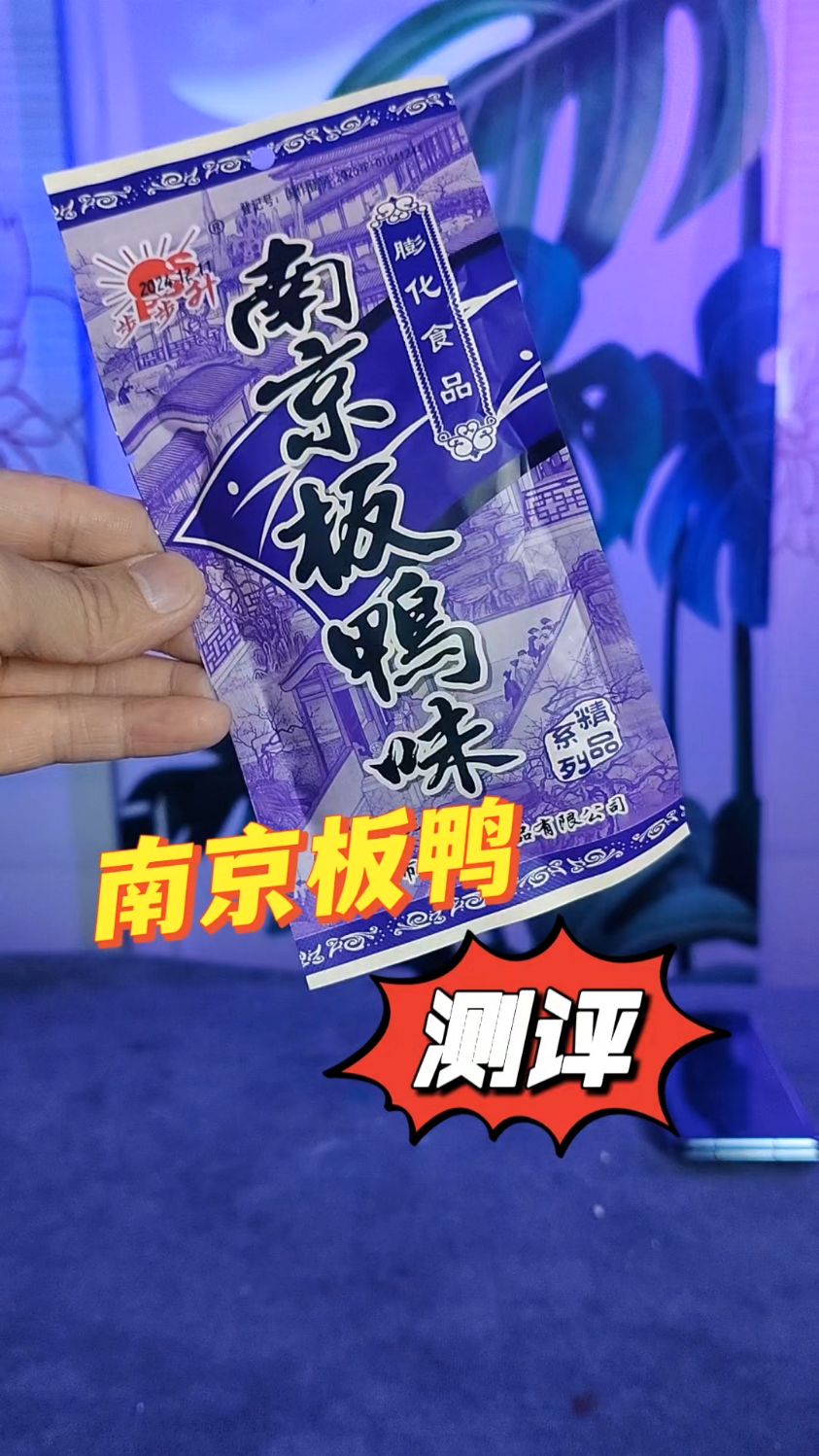 童年零食南京板鸭竟然是这个味道?