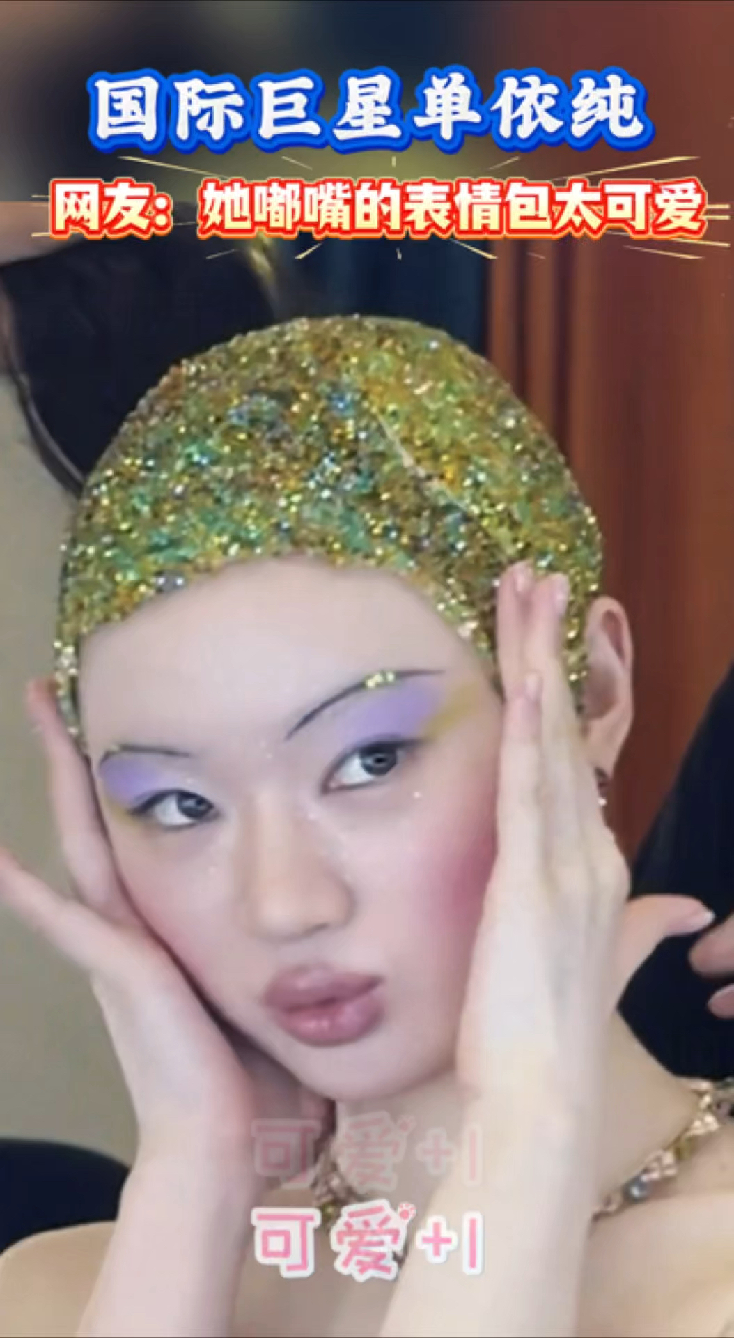 国际巨星单依纯的嘟嘴表情包太可爱了