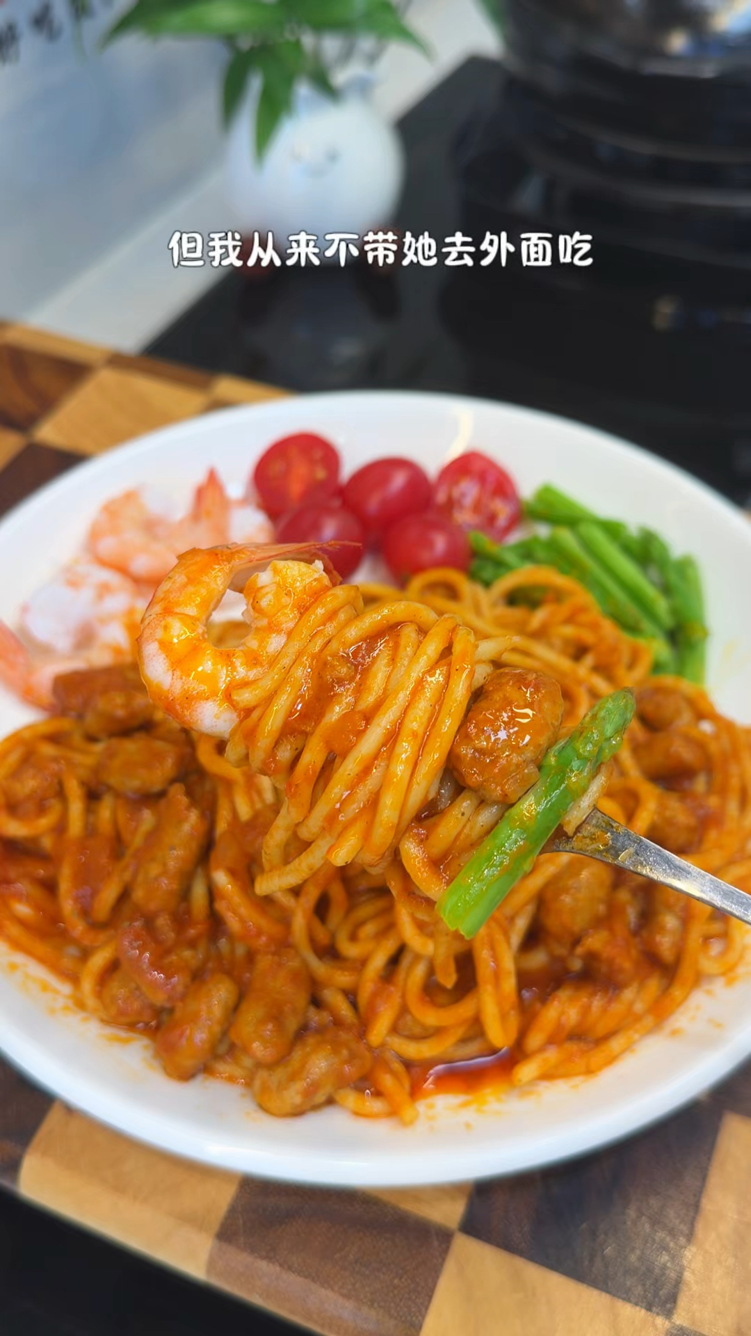 今天做了小饭搭子特别爱吃的番茄肉酱意面，大块的肉粒