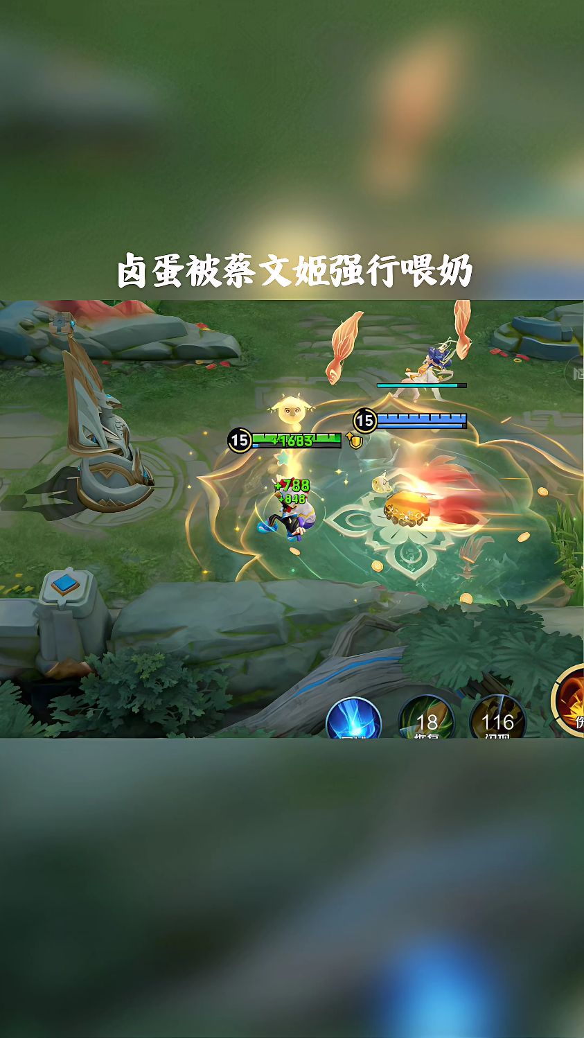卤蛋被蔡文姬强行喂奶