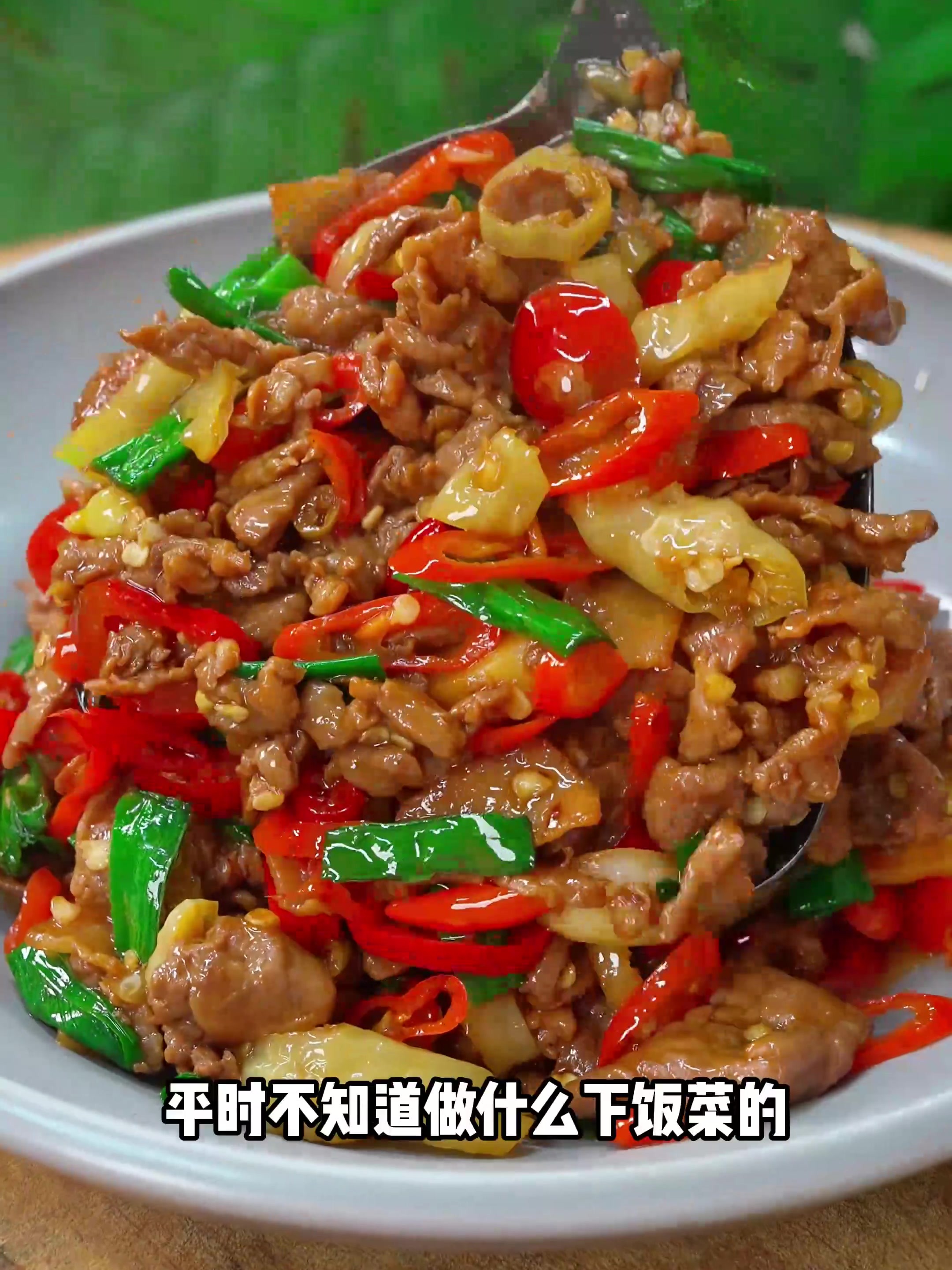 换个思路换种做法酸辣小炒肉,好吃到爆，爽口下饭！