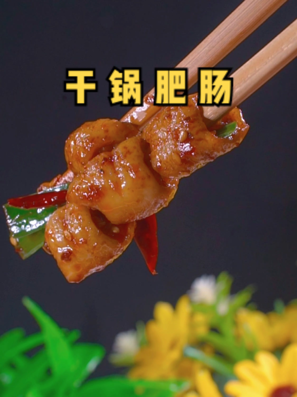 干锅肥肠的做法，这样做的肥肠干香入味还特别简单！