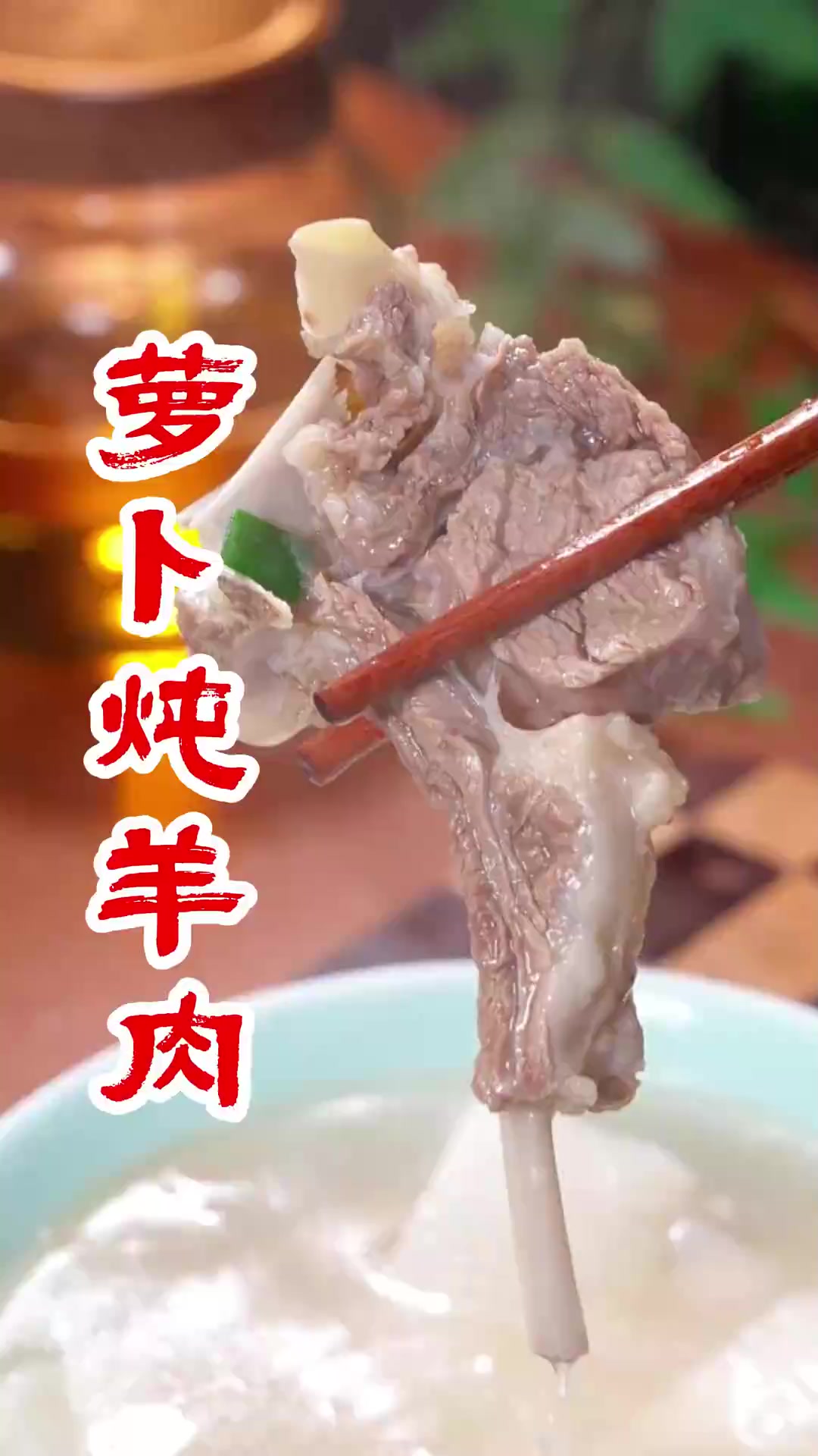 原来萝卜炖羊肉的做法这么简单,汤鲜味美还没点腥膻味