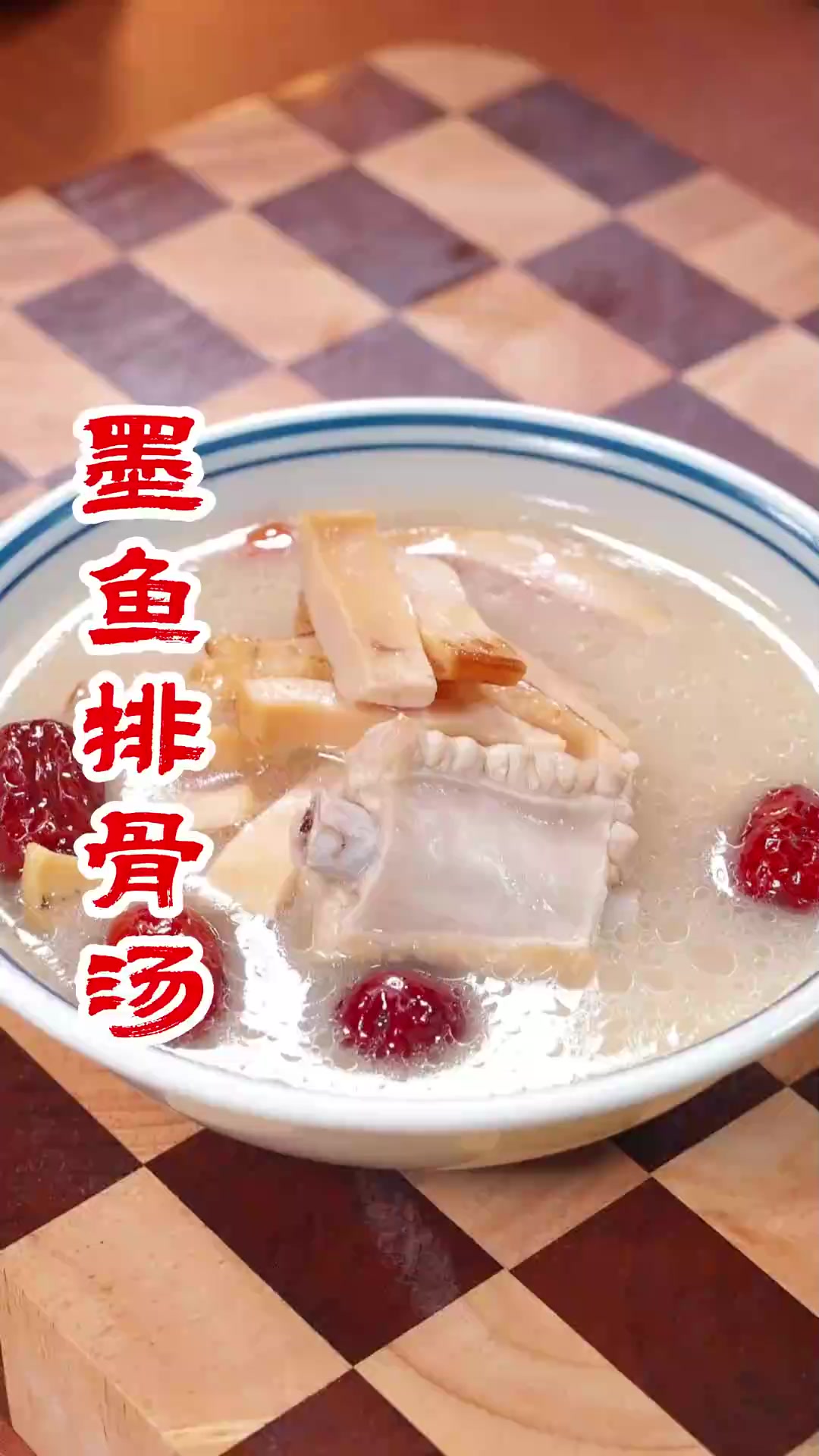 墨鱼排骨汤,汤鲜味美,营养丰富,做法也很简单