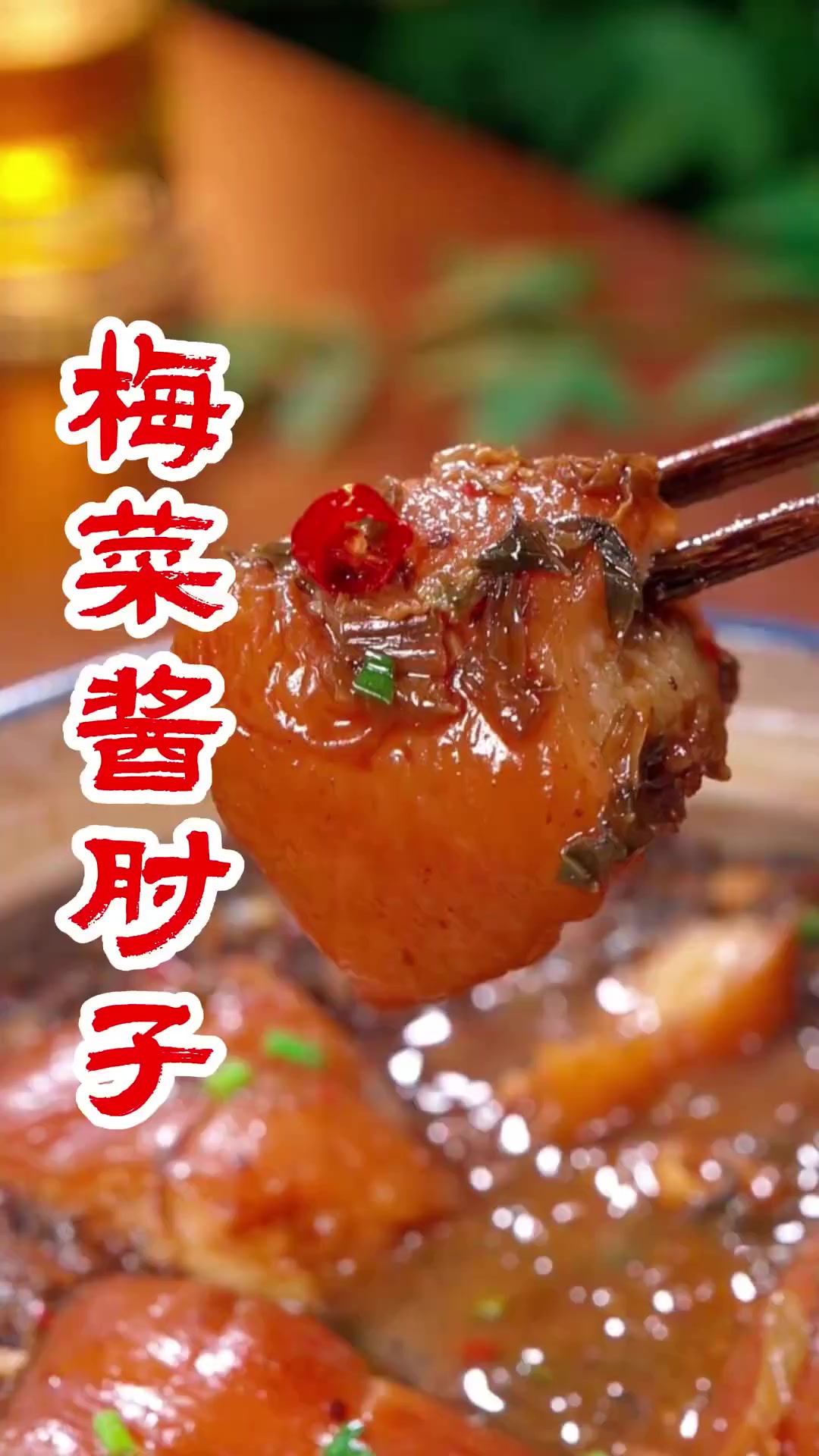 梅菜酱肘子,真的非常的好吃