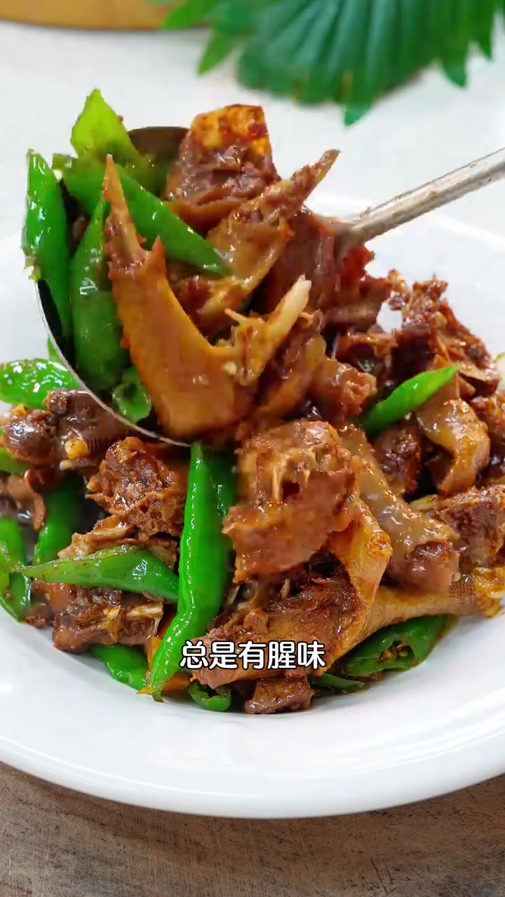 青椒焖老鸭喜欢的拿走不谢！