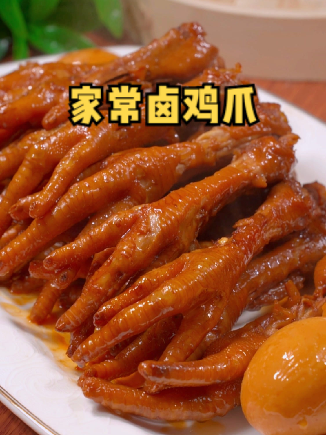 卤鸡爪的做法,这样做的鸡爪软烂入味做法简单又美味!!