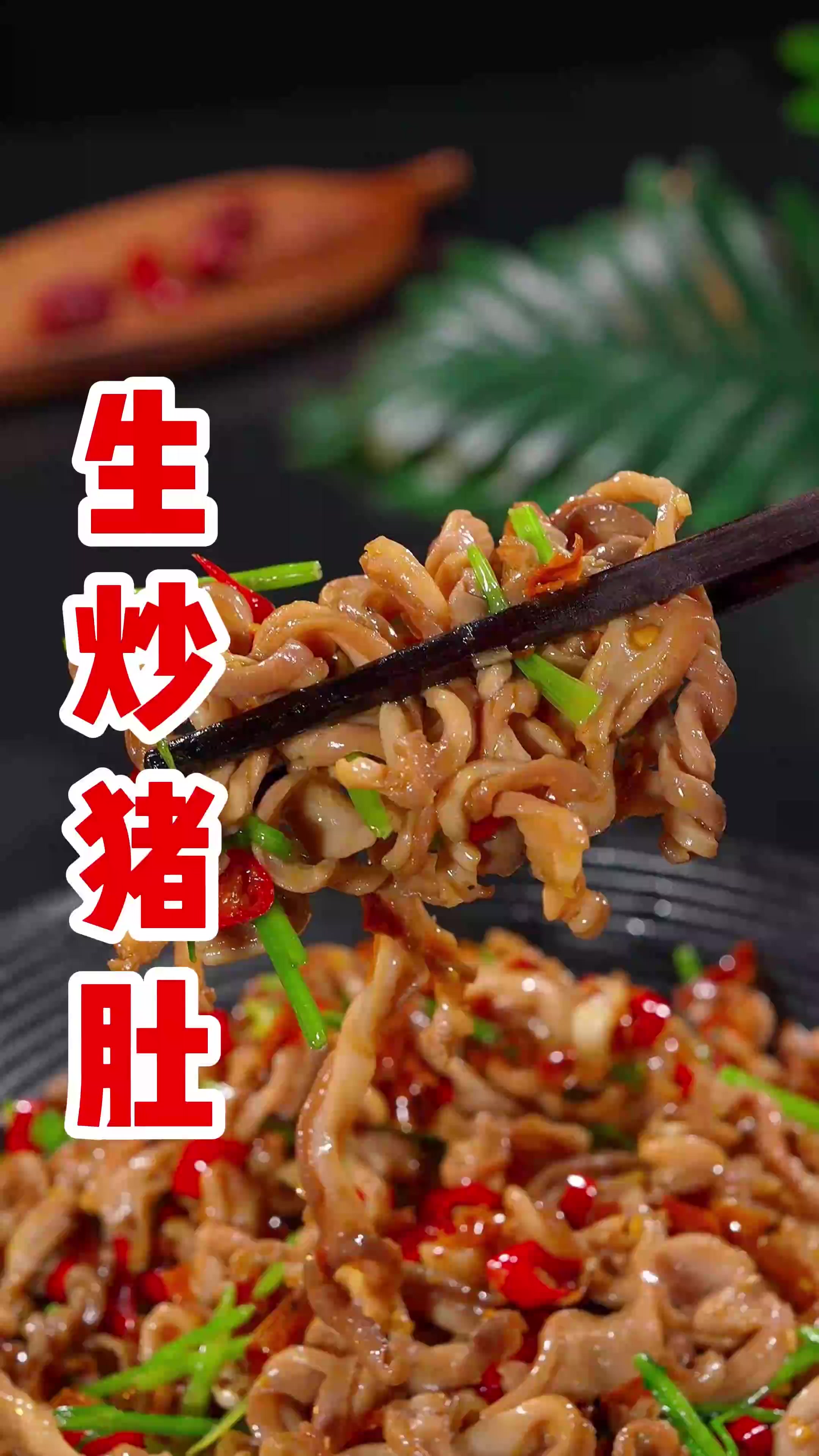 湖南特色美食生炒猪肚,鲜香脆嫩做法简单