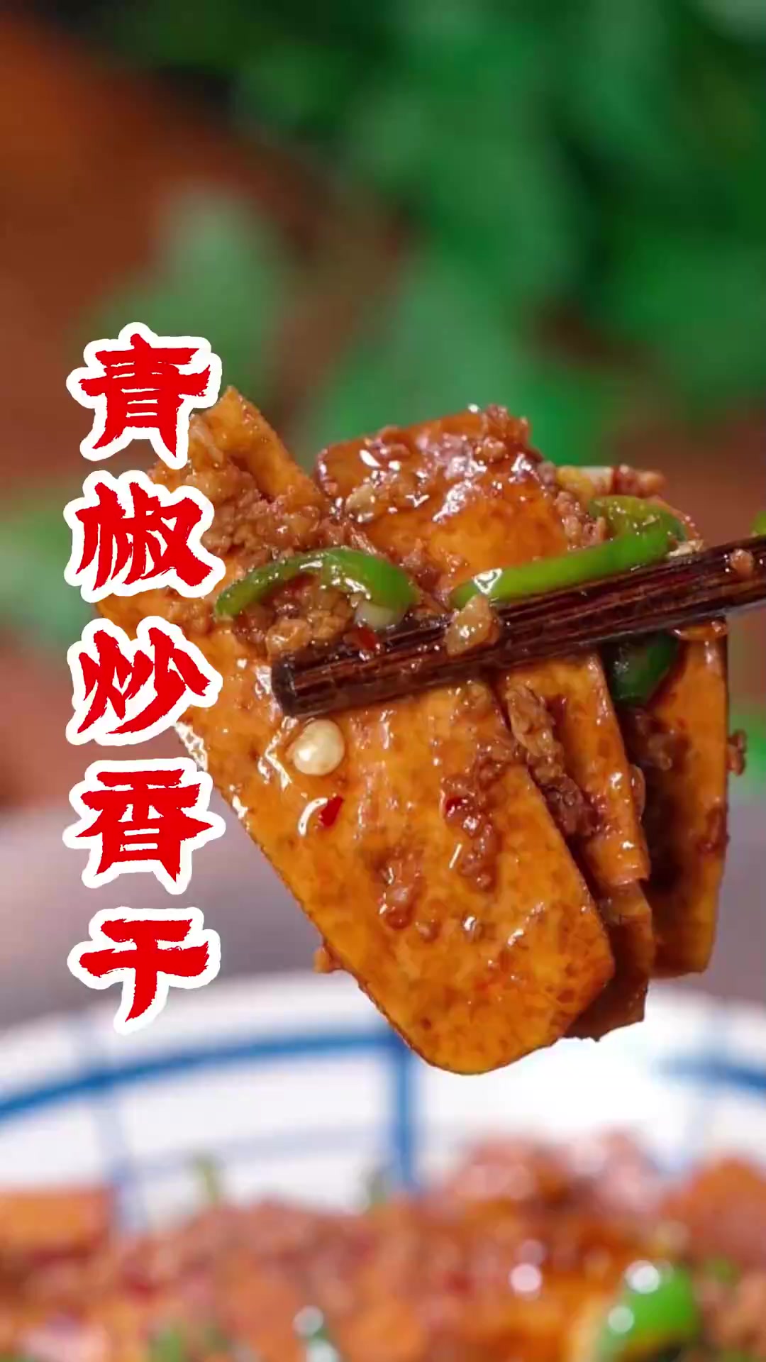 青椒炒攸县香干,不仅做法简单,而且豆香味浓郁特别好吃下饭