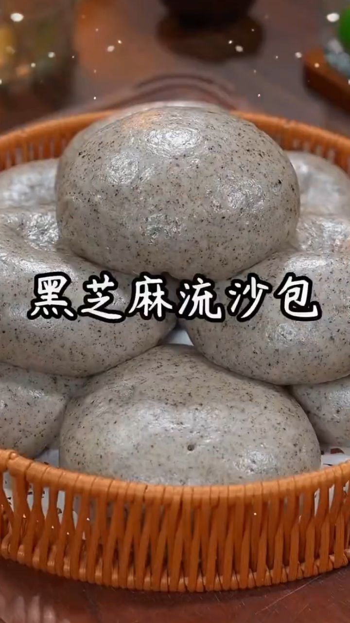 一定要学会的包子做法，真的绝了——黑芝麻流沙包