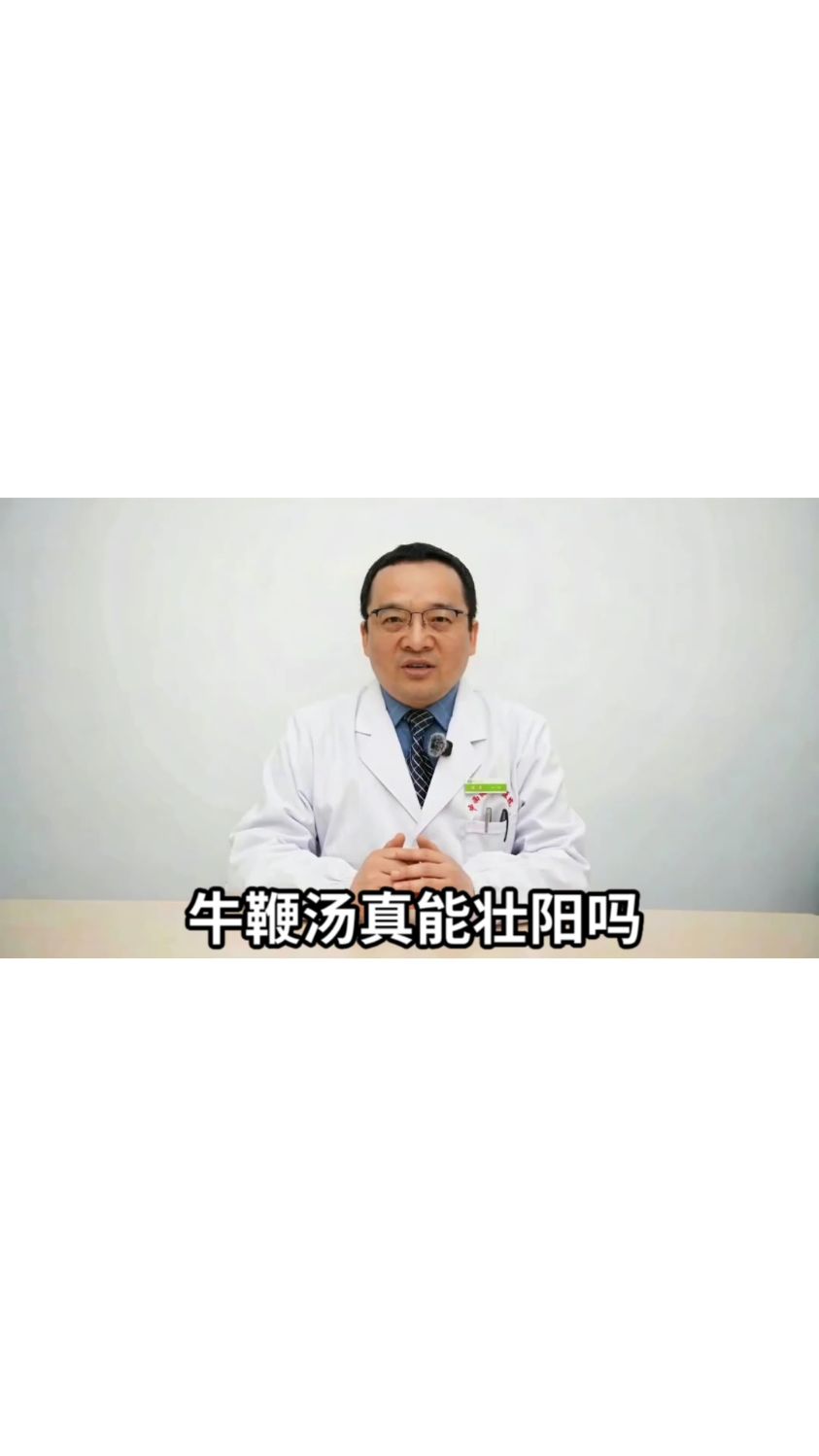 牛鞭汤真能壮阳吗？中西医各有说法！