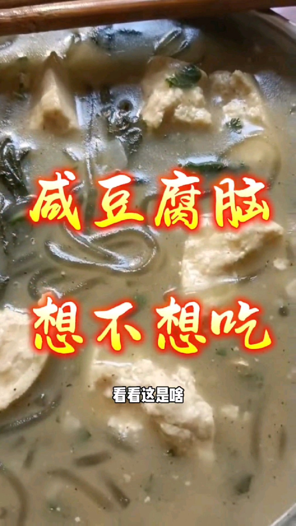咸豆腐脑,想不想吃?