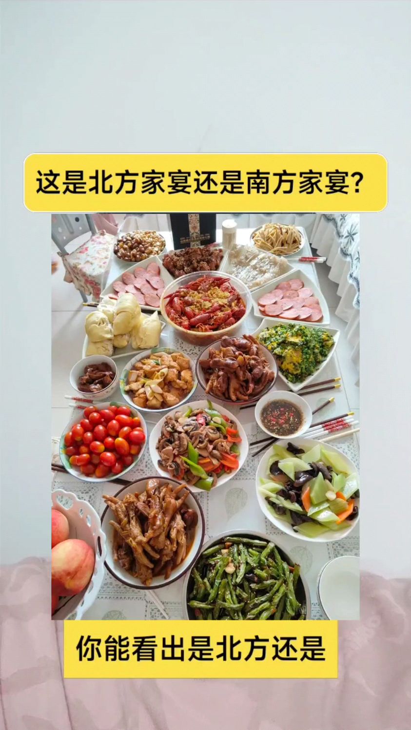 这是北方家宴还是南方家宴?