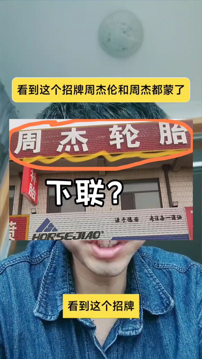 看到这个招牌周杰伦和周杰都蒙了