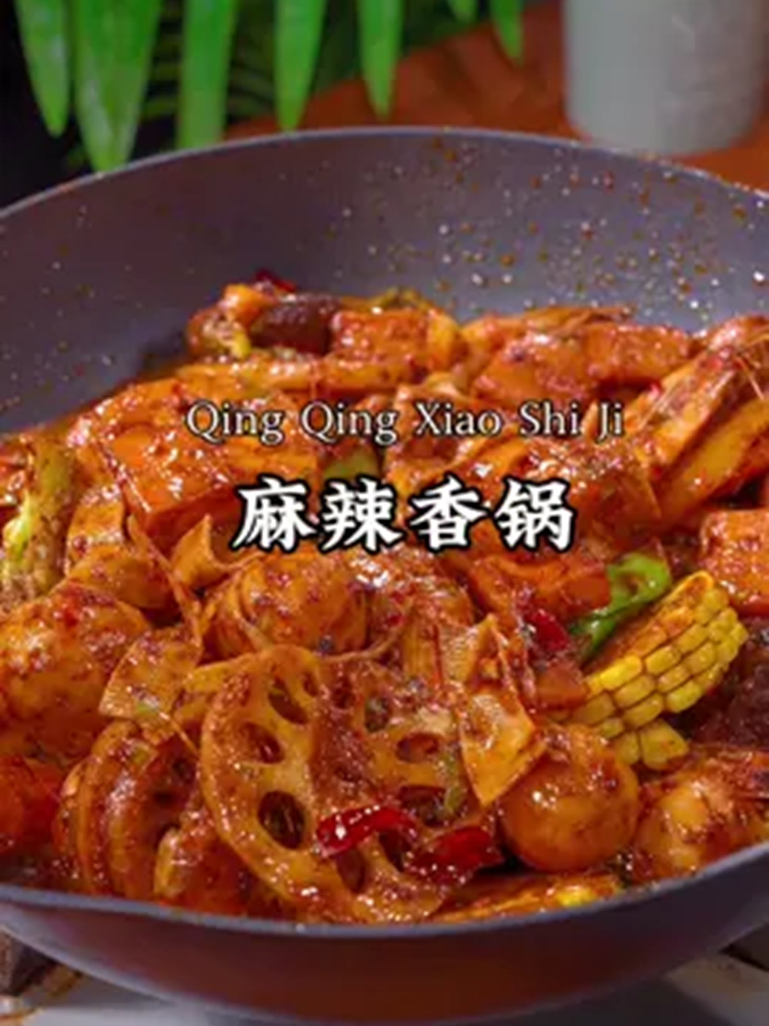 想吃麻辣香锅,自己在家就能做,做法简单又好吃!