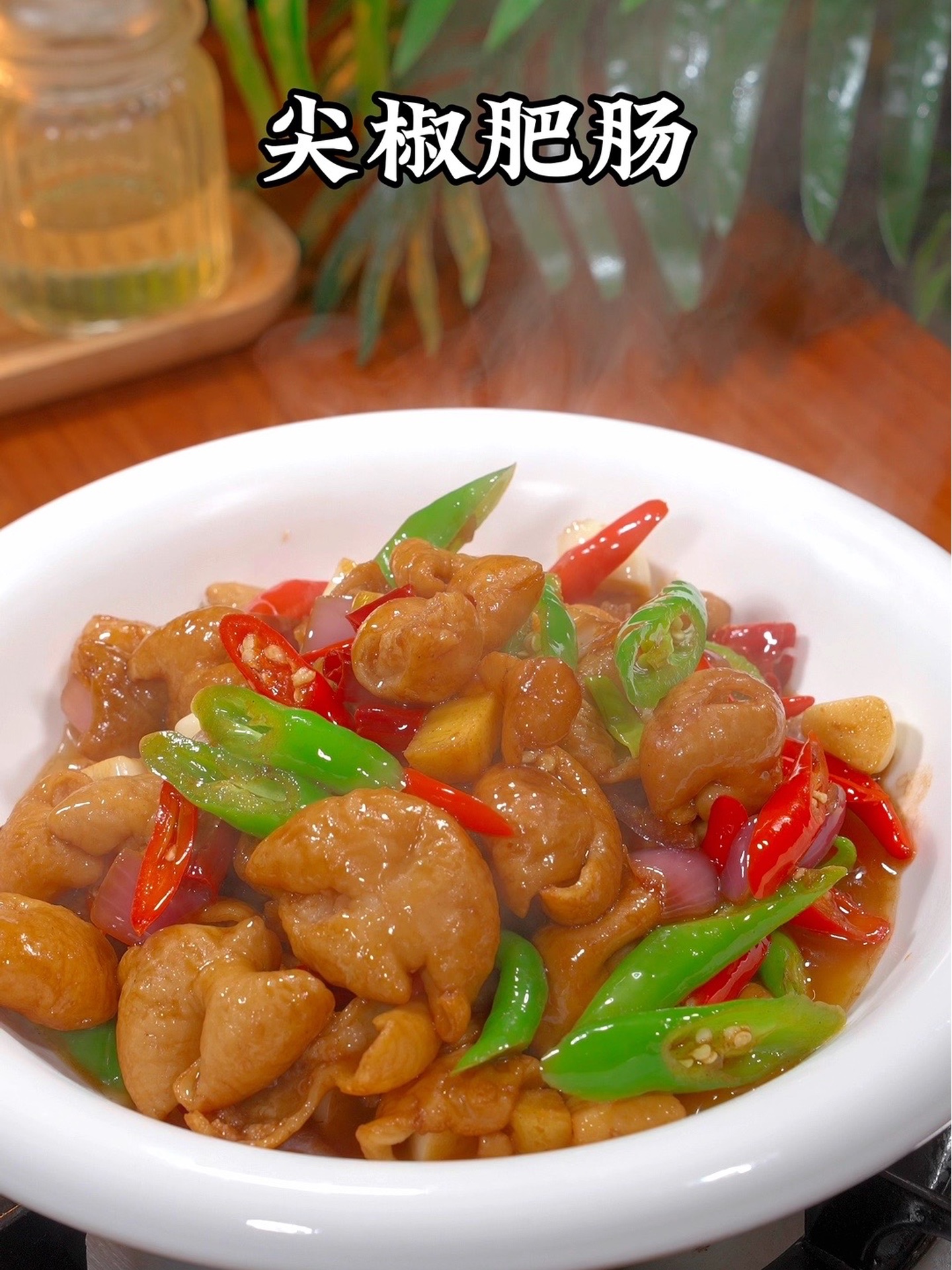 尖椒肥肠像我这样做，香辣入味有嚼劲，还特别的下饭！