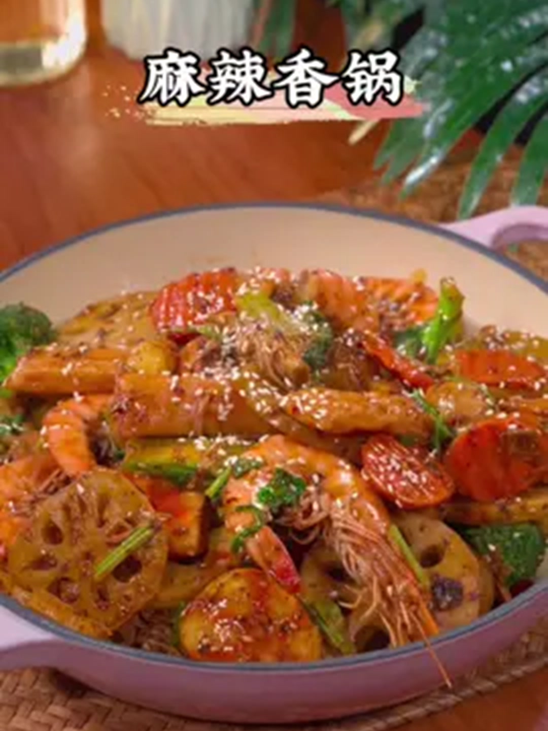 麻辣香锅做法,特别好吃～!