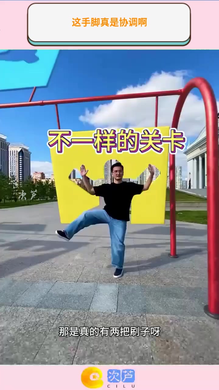 这手脚真是协调啊