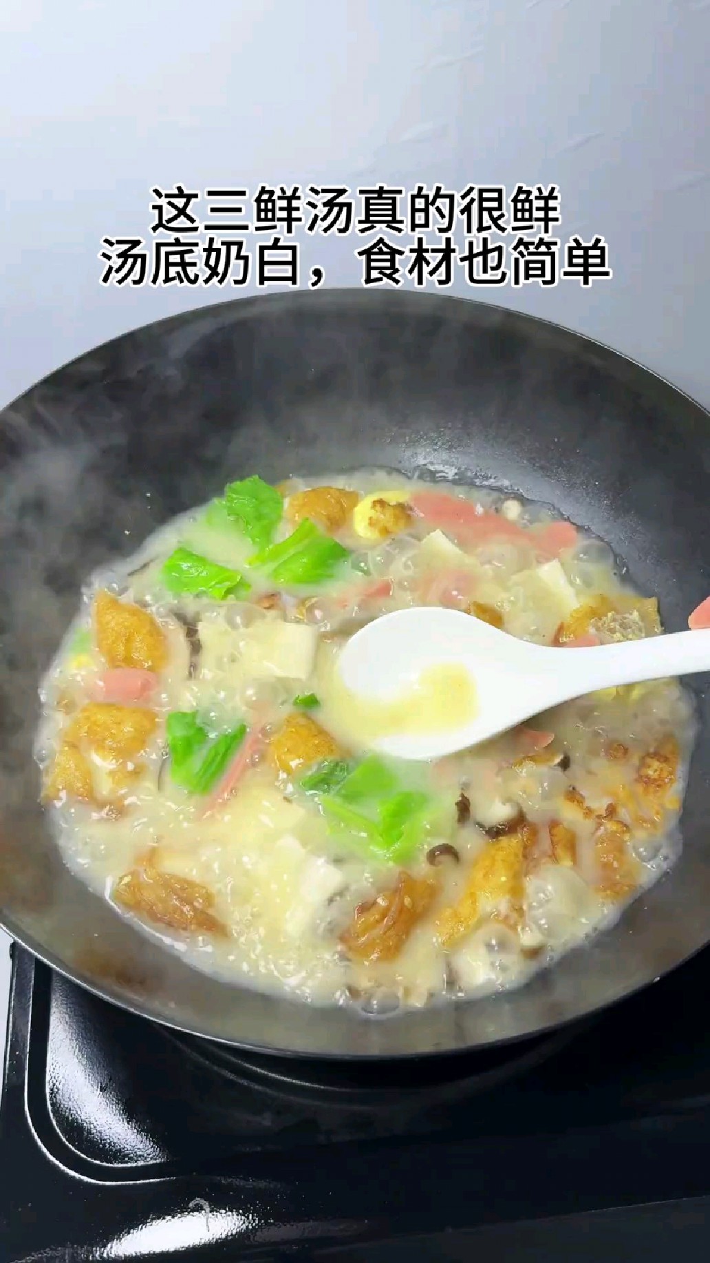 一周喝八次都不嫌多的三鲜汤 ,汤底奶白,食材简单,真的很好喝