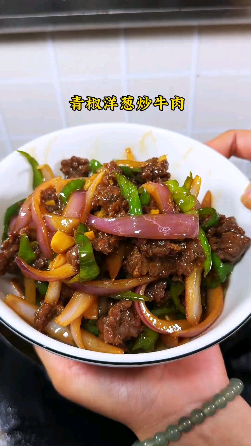 青椒洋葱炒牛肉，牛肉嫩滑，又香又下饭