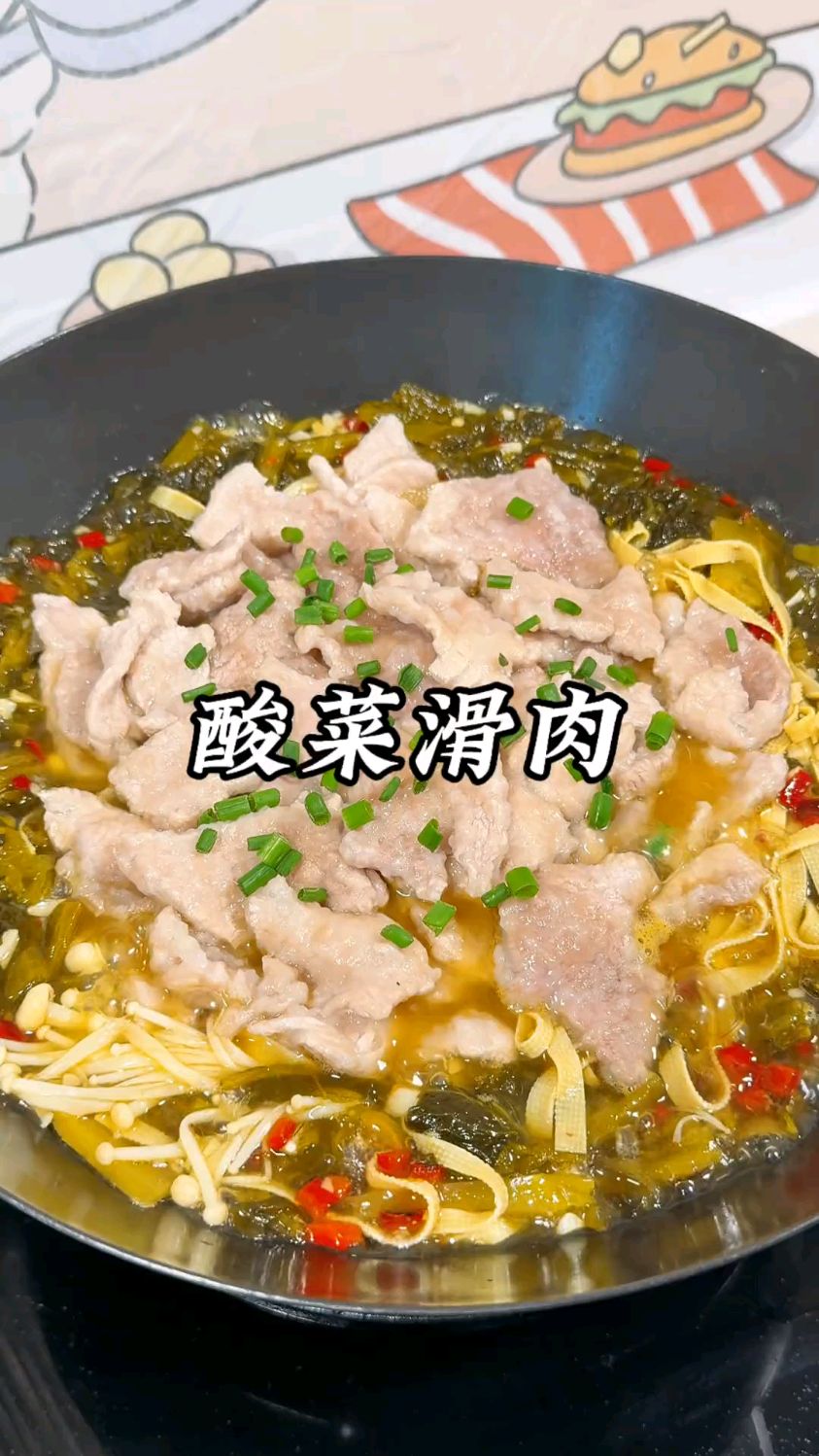 当酸菜遇上滑肉,酸辣可口,美味又下饭