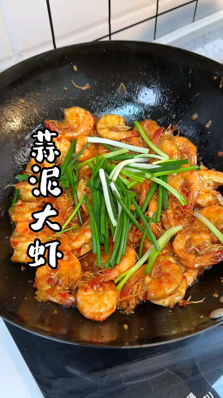 蒜泥大虾 做法简单又好吃