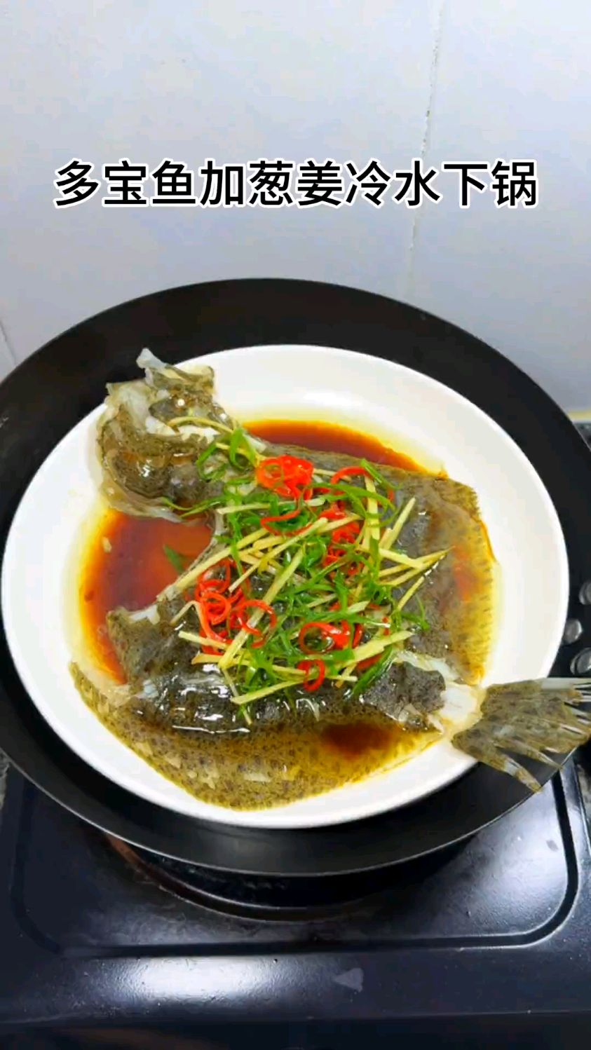 多宝鱼像我这样做,做法简单,鱼肉鲜嫩,营养丰富还特别好吃