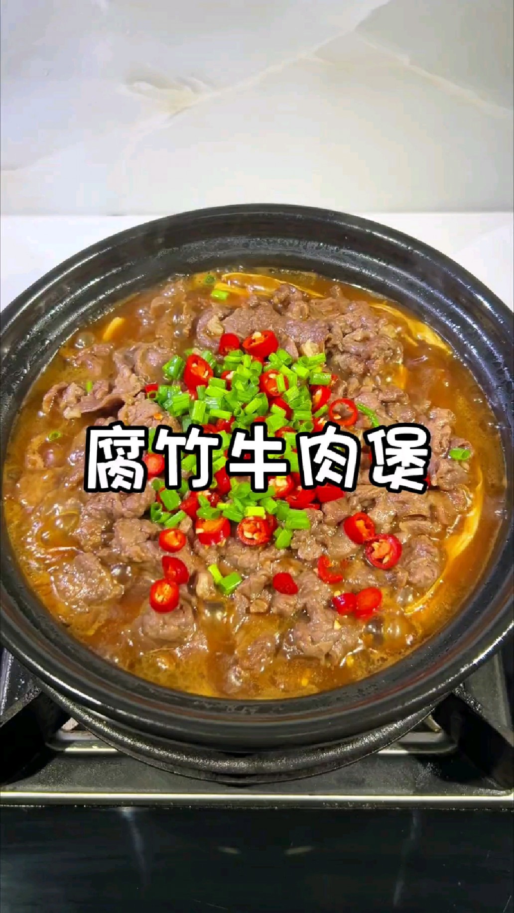 今天做的腐竹牛肉煲巨好吃,腐竹金针菇吸饱了汤汁真的太绝了