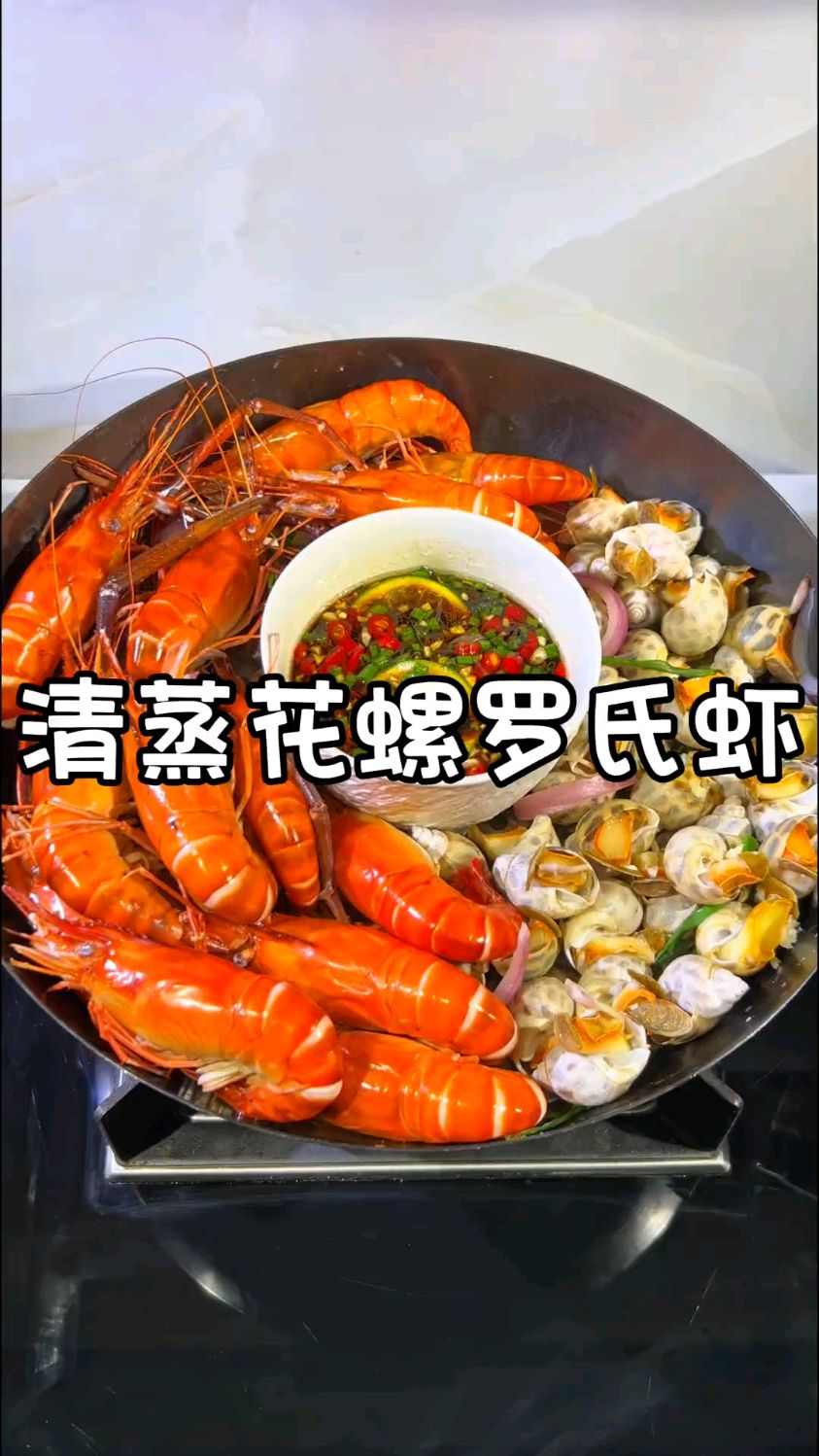 罗氏虾最好吃的做法就是跟花螺一起清蒸,鲜甜又好吃