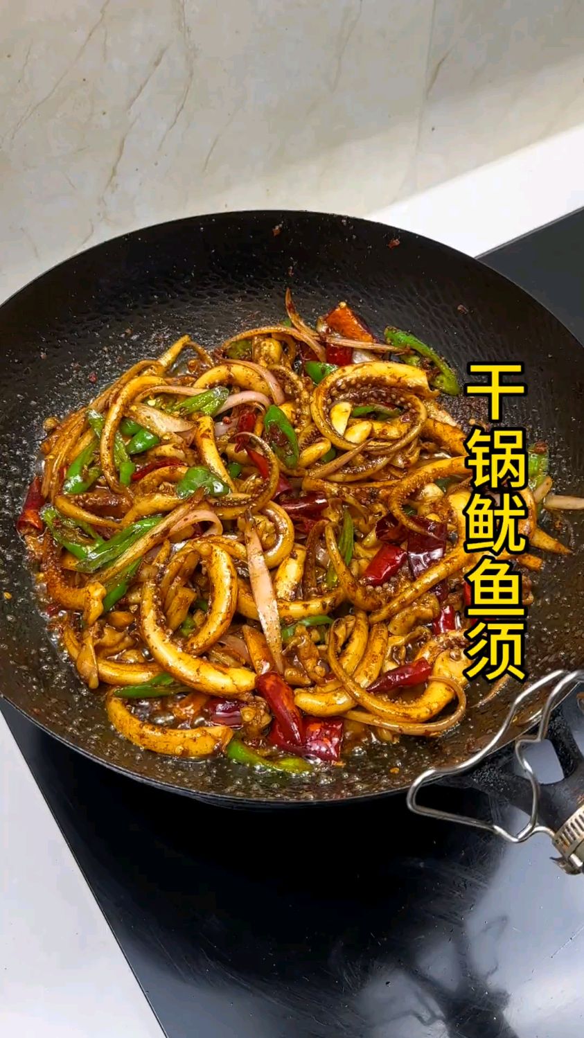 这道干锅鱿鱼须拿下你了吗