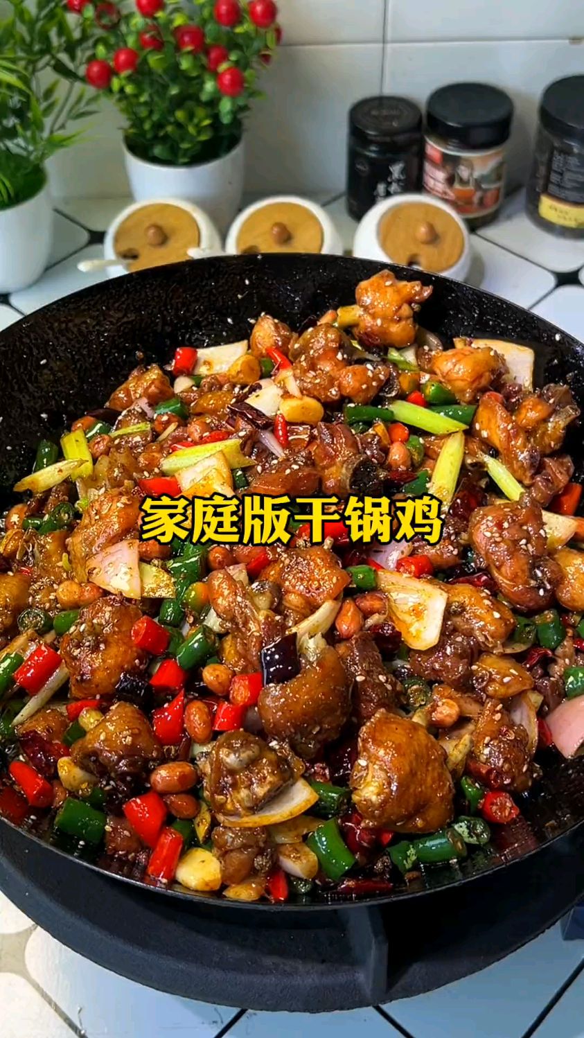 粉丝到家里做客 点菜 家庭版干锅鸡 好吃到哭