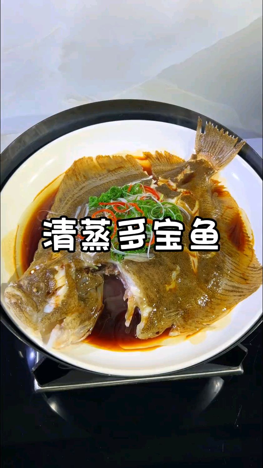 清蒸多宝鱼这样做，肉质鲜嫩，营养又美味，太好吃了