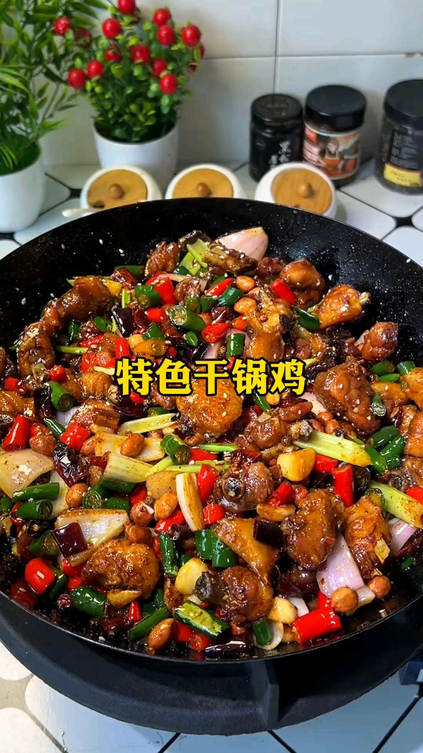 特色干锅鸡 做法简单又好吃