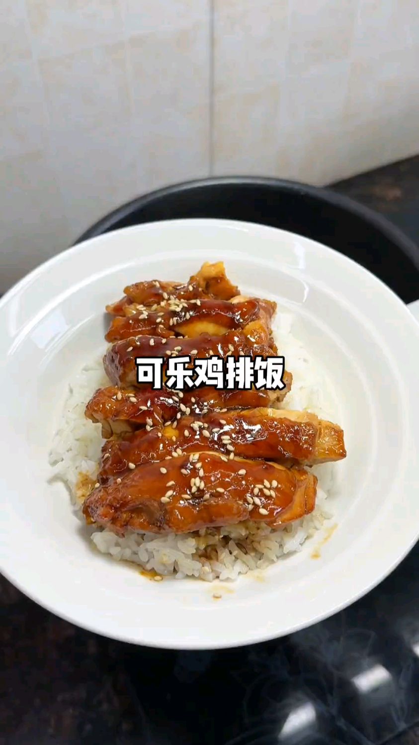 大小朋友都爱吃的可乐鸡排饭，很好吃，吃过一次就想着再吃一次