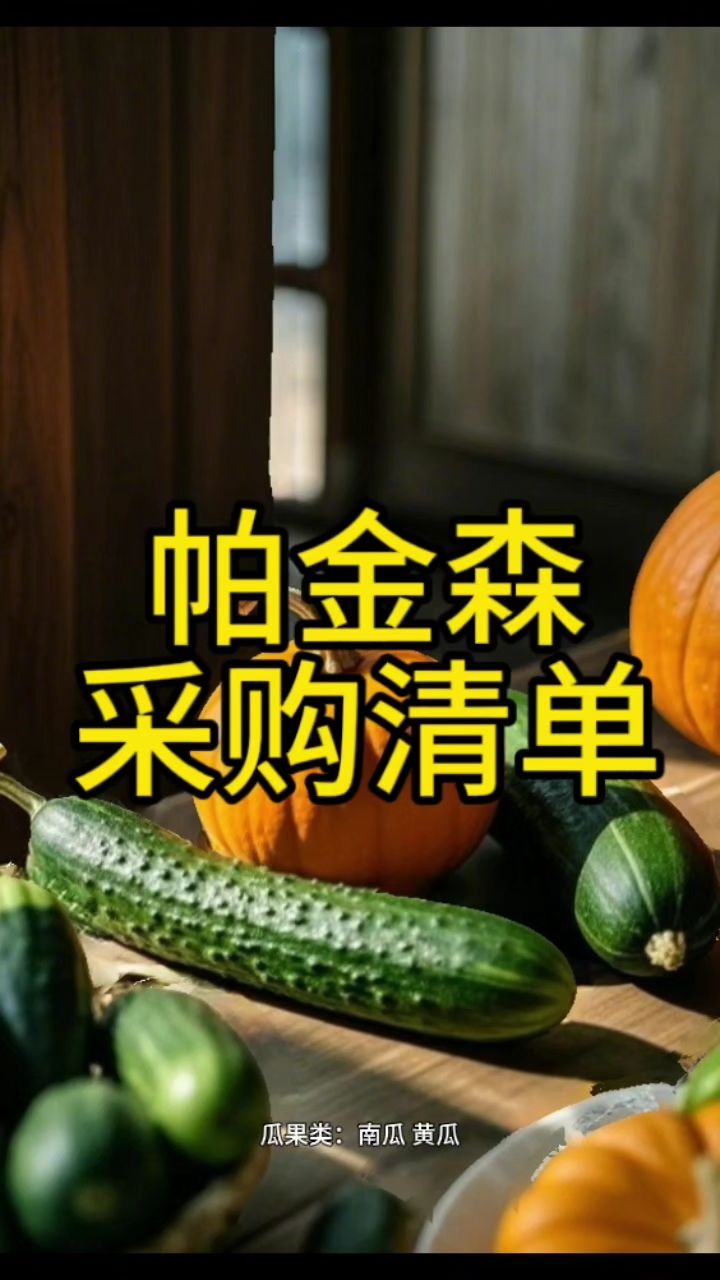 帕金森菜市场采购清单