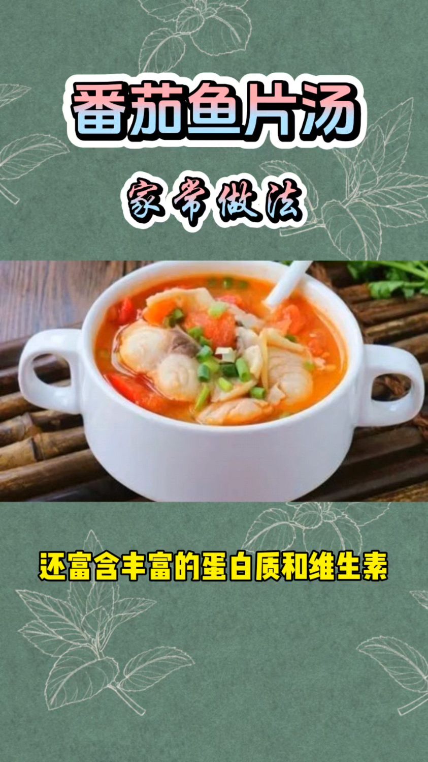番茄鱼片汤家常做法