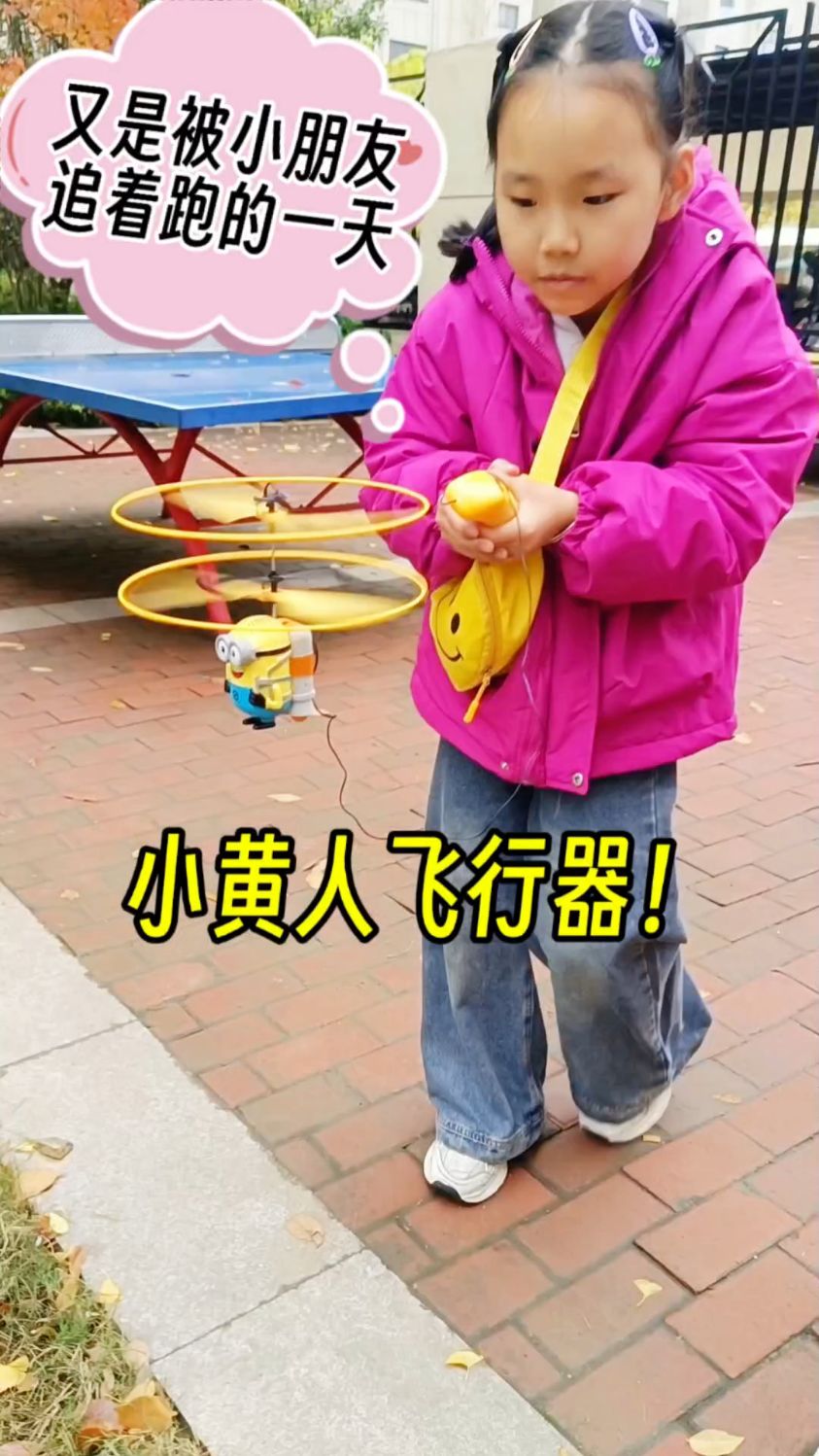 带着小黄人线控飞行器出门,又被围观了!