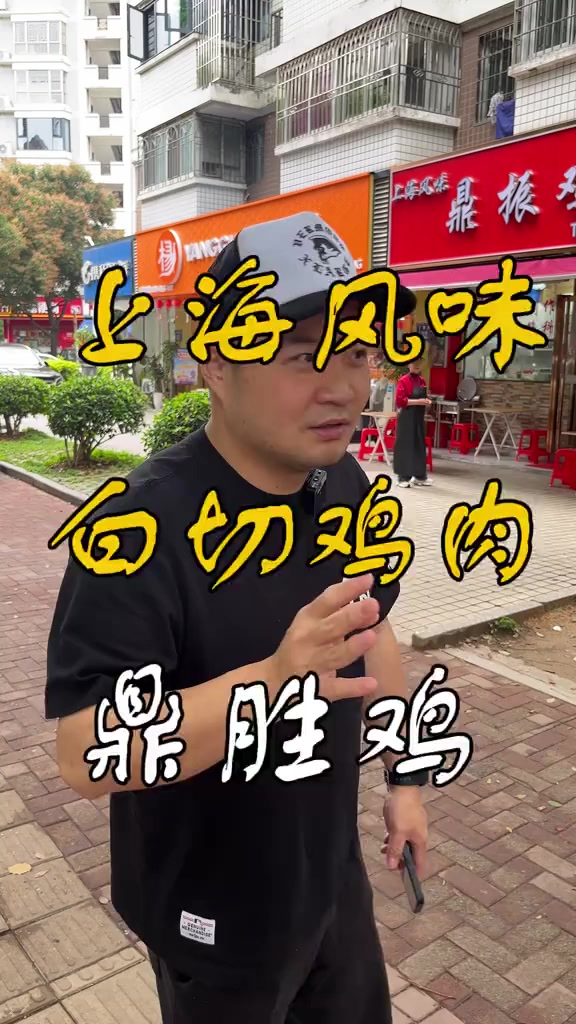 上海风味的白斩鸡，看看和广东的豉油鸡有什么区别，体验一下！