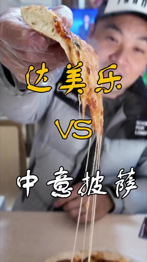 当国际大牌达美乐遇到福州本土品牌中意披萨，你们更喜欢吃哪个？