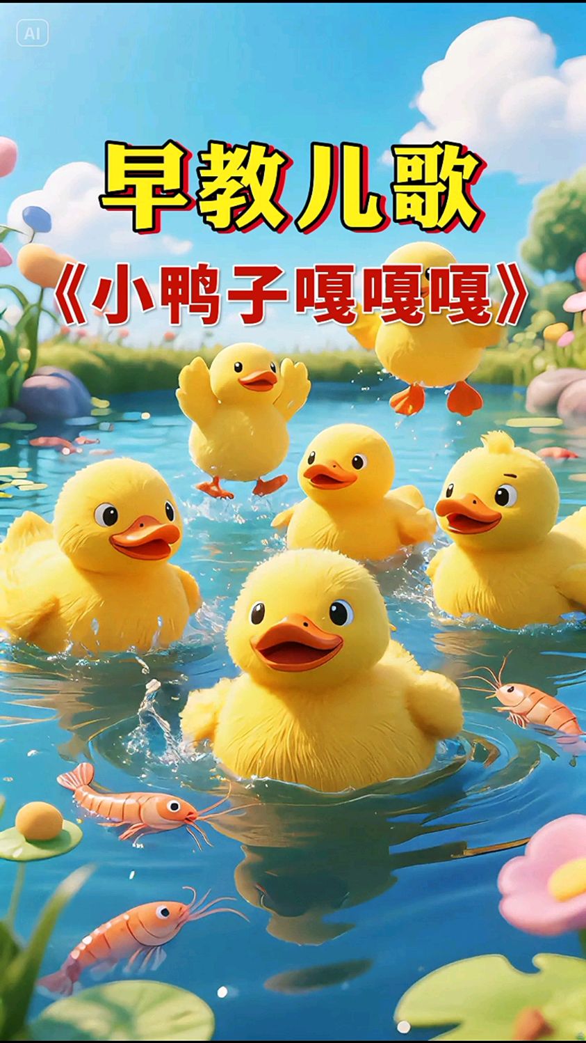 早教儿歌：小鸭子嘎嘎嘎