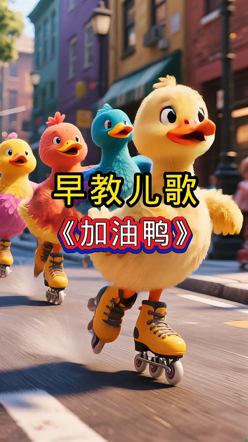 早教儿歌：加油鸭