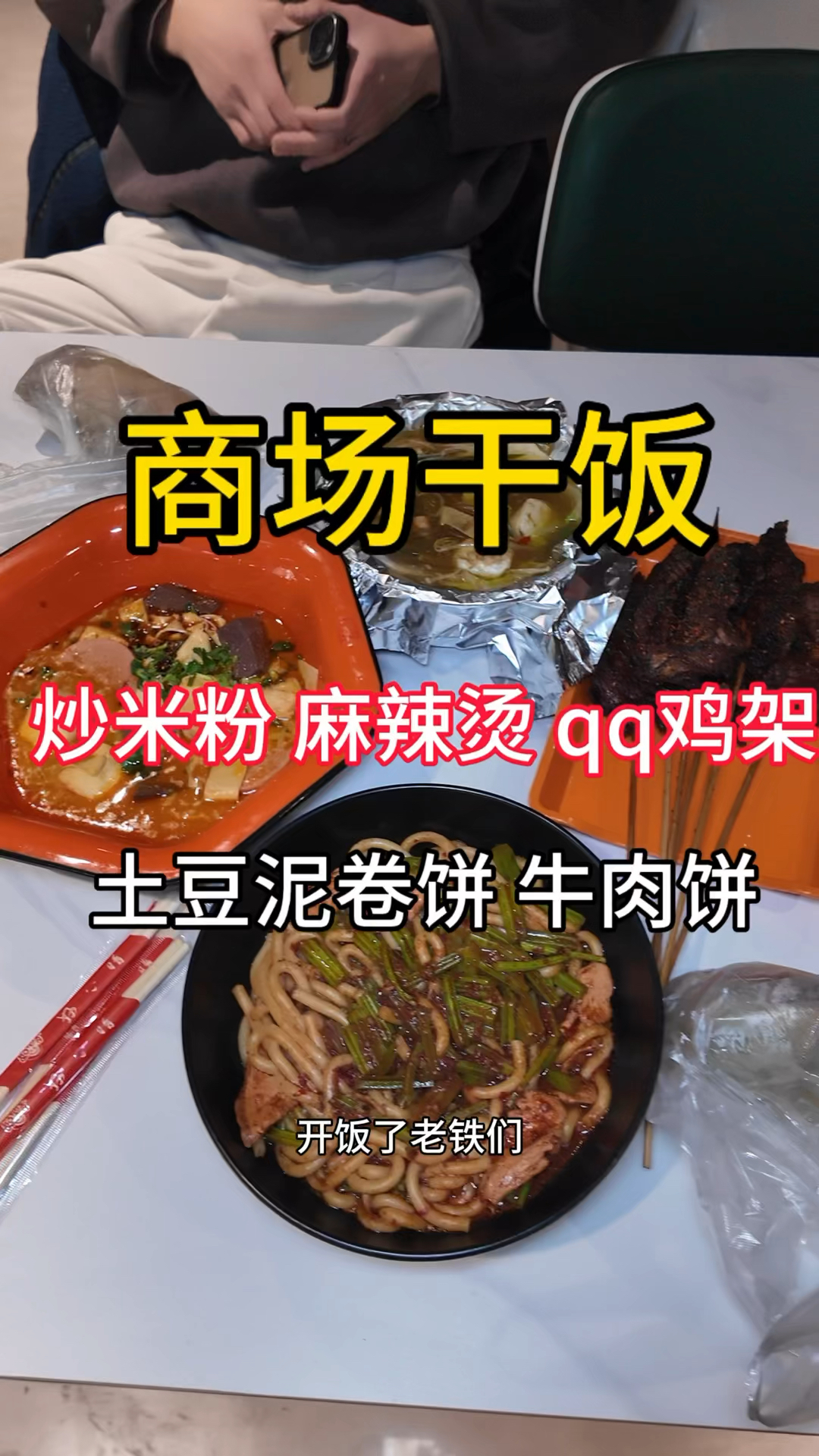 小伙在商场干饭 土豆泥卷饼 新疆炒米粉 qq鸡架 麻辣烫 牛肉饼!