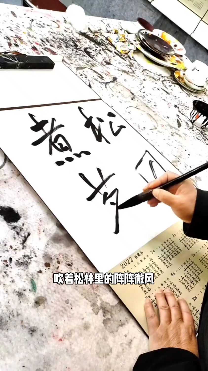 刘铁书法 松风煮茗