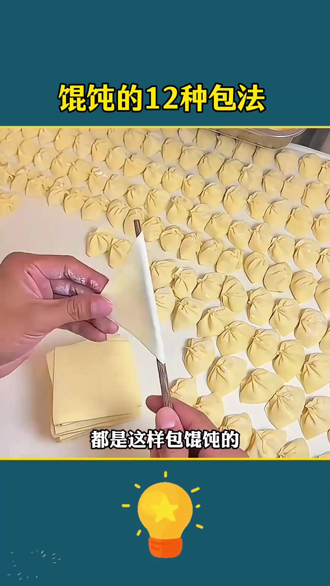馄饨12种包法，手残党也能变大厨！